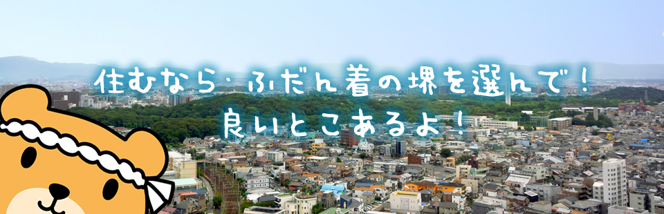 住むなら・ふだん着の堺を選んで！良いとこあるよ！