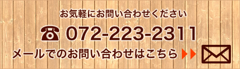 お気軽にお問い合わせください 072-223-2311 メールでのお問い合わせはこちら