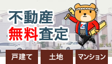 不動産無料査定 戸建て 土地 マンション