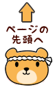 ページの先頭へ