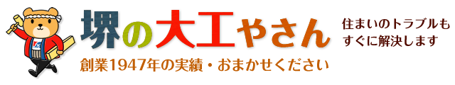 堺の大工やさん 住まいのトラブルもすぐに解決します 創業1947年の実績・おまかせください