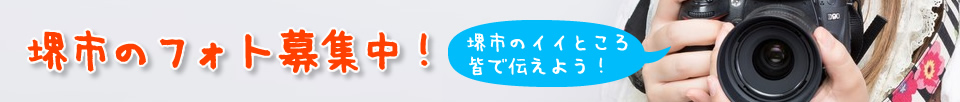 堺市のフォト募集中